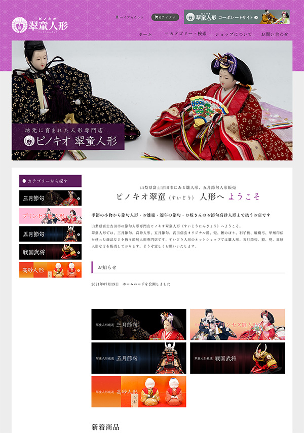 人形専門店「ピノキオ翠童人形」 ECサイト